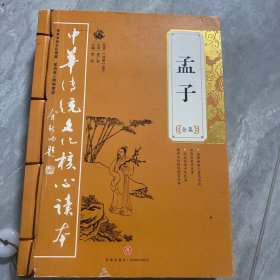 中华传统文化核心读本：孟子全集