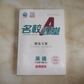 名校课堂教师用书(八下英语)