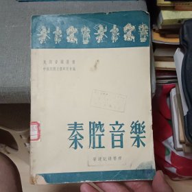 秦腔音乐【原版书 52年出版】