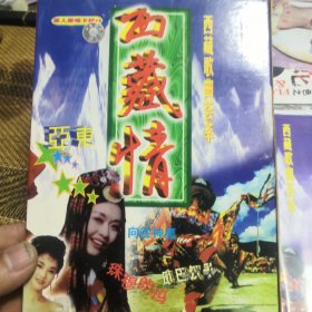 亚东 西藏情 VCD