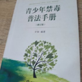 青少年禁毒普法手册【修订版】