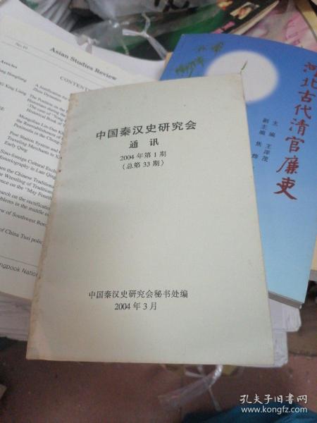 中国秦汉史研究会通讯2004年总第33期