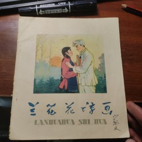 ′兰花花诗画(1959年初版)