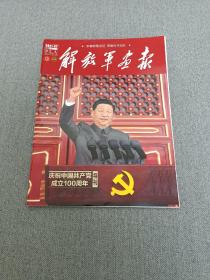 解放军画报2021.7（庆祝中国共产党成立100周年）
