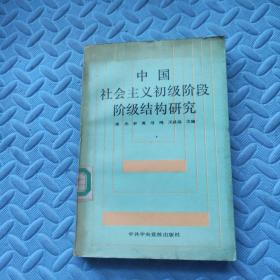 中国社会主义初级阶段阶级结构研究