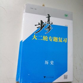 2024步步高 大二轮专题复习.历史