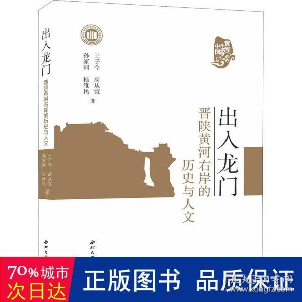 出入龙门：晋陕黄河右岸的历史与人文