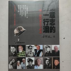 德意志的另一行泪——“二战”德国老兵寻访录