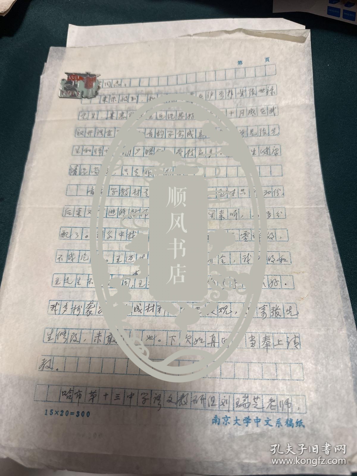 著名语言学家 张世祿 鲍明炜关于音韵学的信札，