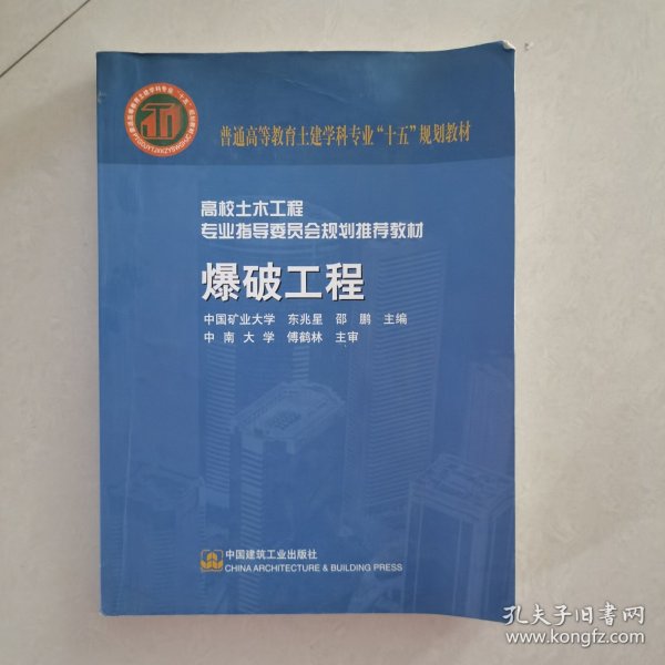 高校土木工程专业指导委员会规划推荐教材·面向21世纪课程教材：爆破工程