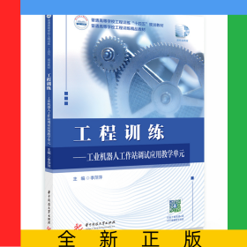 工程訓(xùn)練——工業(yè)機(jī)器人工作站調(diào)試應(yīng)用教學(xué)單元
