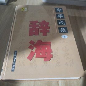 中国成语辞海  （豪华精装16开.全三卷）