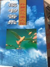 外国文化名人论读书苦乐 编选了包括麦克利什、邦达列夫、叔本华、塞涅卡、罗斯金、聂鲁达、沃伦在内的外国文化名人读书见解