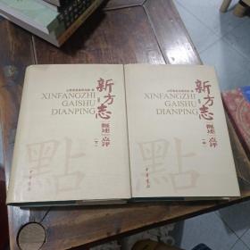 新方志概述点评，中下册