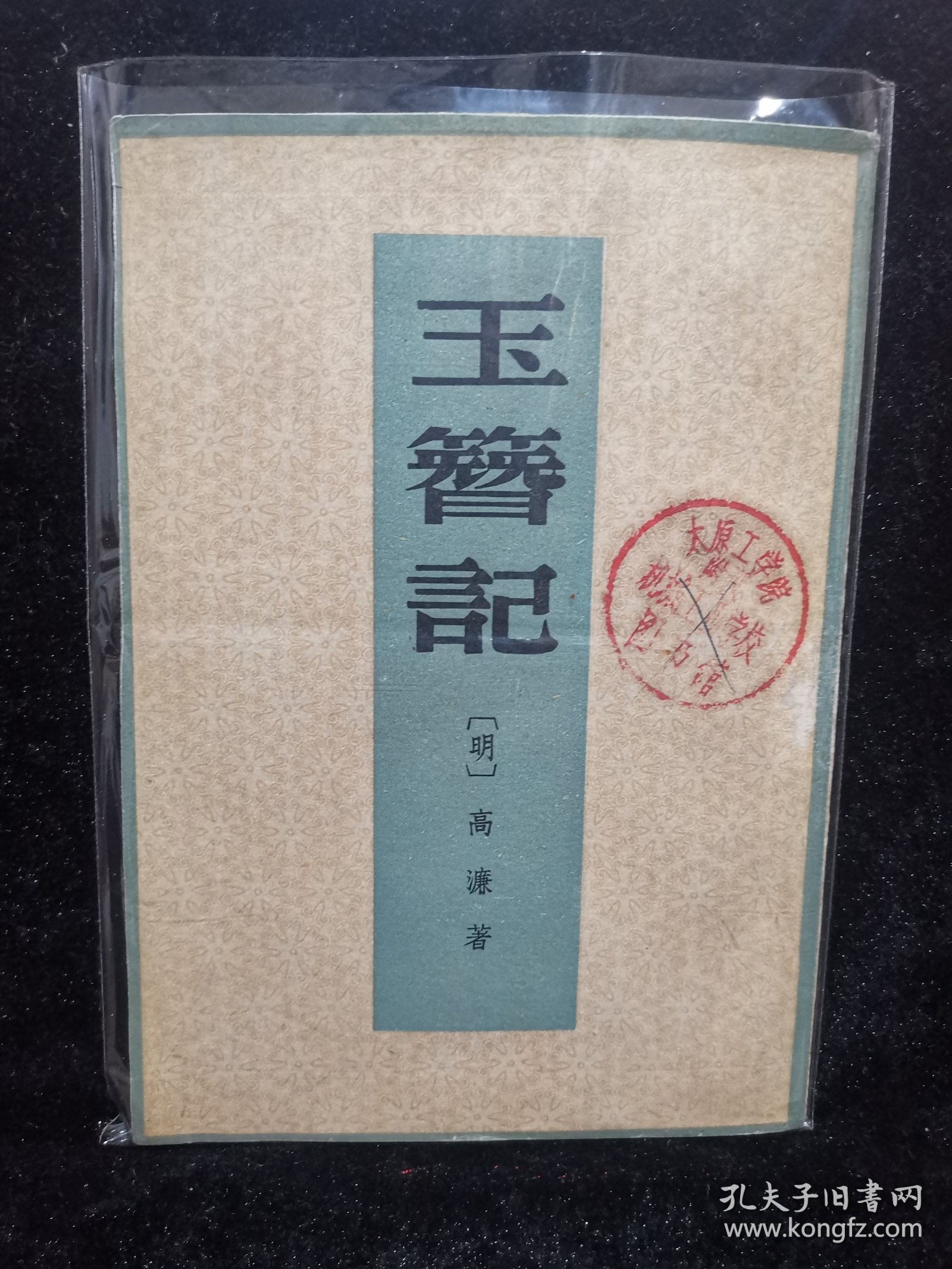 玉簪记（1959年一版一印）