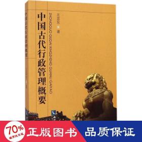 中国古代行政管理概要 管理实务 左言东