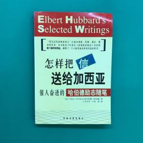 怎样把信送给加西亚