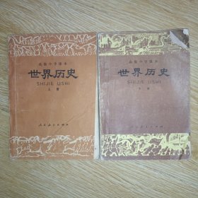 高级中学课本：世界历史 （上..下）