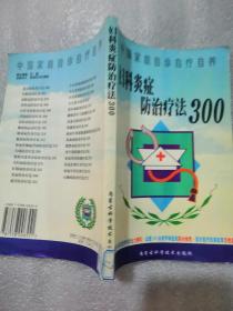 妇科炎症防治疗法300中国家庭自诊自疗自养212页实拍图