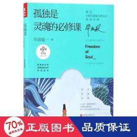 孤独是灵魂的必修课（毕淑敏朗读者系列）