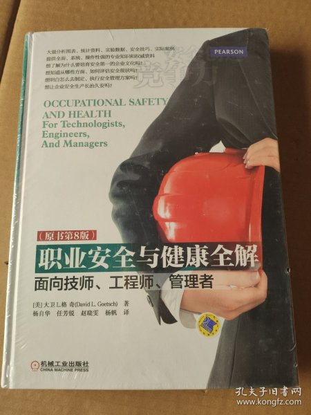 职业安全与健康全解 面向技师、工程师、管理者