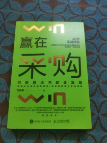 赢在采购 创新思维与职业发展