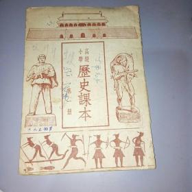 高级小学历史课本（第一册）