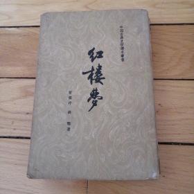 中国古典文学读本丛书：《红楼梦》第四册