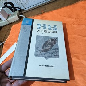 俄国外交文书选译:关于蒙古问题（精装）