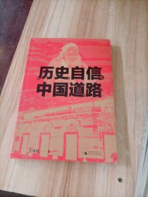 历史自信与中国道路，