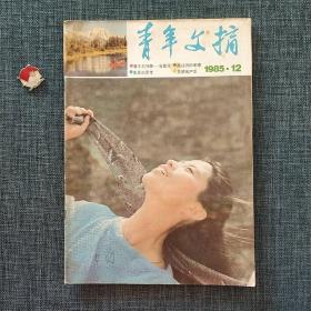 青年文摘 1985.12