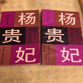 杨贵妃