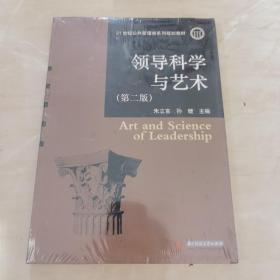 领导科学与艺术（第2版）/21世纪公共管理类系列规划教材