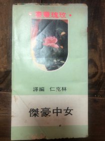 1971年台版林克仁编译《女中豪杰》