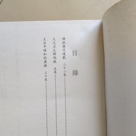 北京图书馆古籍珍本丛刊 77 ：佛祖历代通载、大元至元辨伪录、天目中峰和尚广录