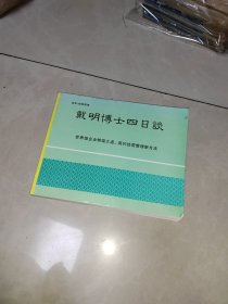 戴明博士四日谈：世界级企业转型之道，现代经营管理新方法