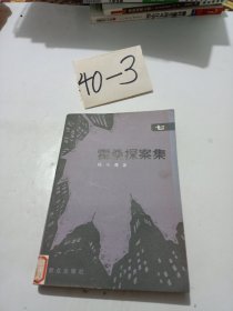 霍桑探案集.7