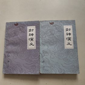 封神演义