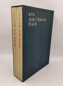 第七届全国工笔画大展作品集 全两册