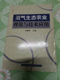 沼气生态农业理论与技术应用