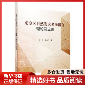 正版現(xiàn)貨采空區(qū)自然發(fā)火多場耦合理論及應用劉偉,秦躍平9787030566201新華倉庫多倉直發(fā)