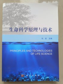 生命科学原理与技术