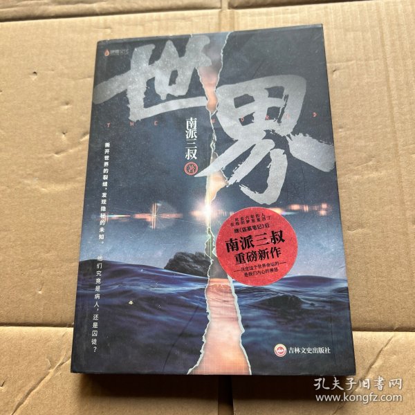 南派三叔：世界（同封笔记本海报随机发货）