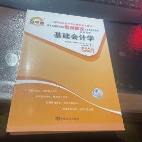 天一文化·自考通·高等教育自学考试考纲解读与全真模拟演练·会计专业：基础会计学