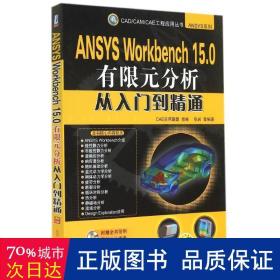 ansys workbench 15.0有限元分析从入门到精通 人工智能 作者