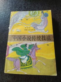 中国小说传统技法 1989年一版一印 作者签名本