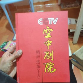 CCTV空中剧院精粹选编【十六】全20张光盘