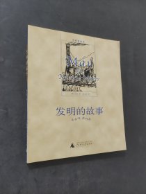 发明的故事