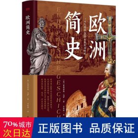 欧洲简史 外国历史 (德)曼弗雷德·马伊