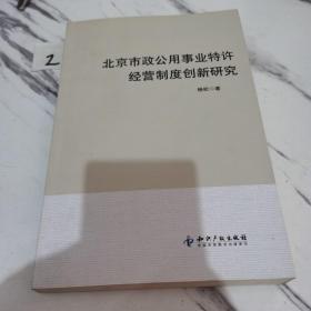 北京市政公用事业特许经营制度创新研究